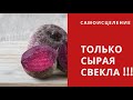 СЫРАЯ СВЕКЛА !!! Только она творит чудеса если ...