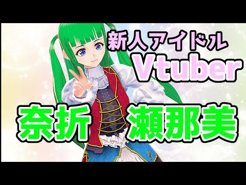 【エイプリルフール】新人アイドルVtuber奈折瀬那美です！！よろしくお願いいたします。【自己紹介】