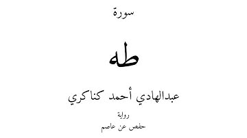 20 - القرآن الكريم - سورة طه - عبدالهادي أحمد كناكري