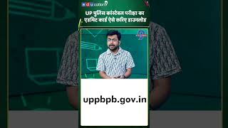 UP Police Constable Bharti Exam: यूपी पुलिस कांस्टेबल भर्ती परीक्षा का ऐसे डाउनलोड होगा Admit Card