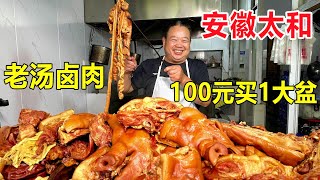 安徽太和老汤卤肉，十几种猪货一锅煮，100元一盆猪货冒菜，400斤半天就卖完 #麦总去哪吃