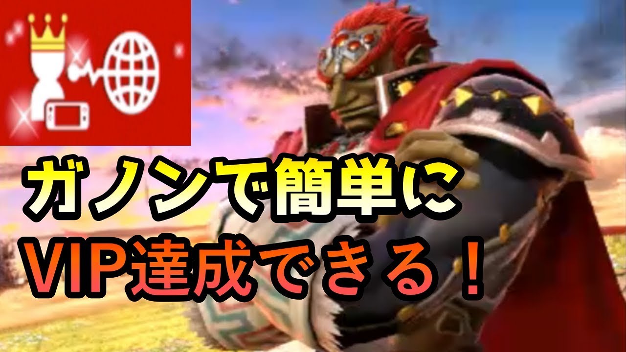 スマブラsp ガノンで誰でも簡単にvipマッチに行ける スマブラsp攻略動画ツイッターまとめ