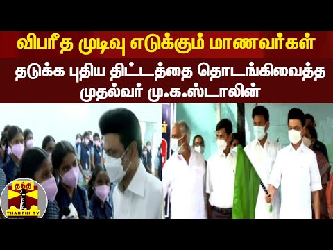 விபரீத முடிவு எடுக்கும் மாணவர்கள் - தடுக்க புதிய திட்டத்தை தொடங்கிவைத்த முதல்வர்