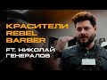 Мужские красители REBEL в работе | Совместно с Николаем Генераловым