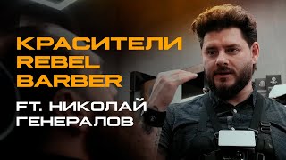 Мужские красители REBEL в работе | Совместно с Николаем Генераловым