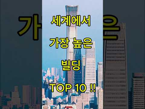 세계에서 가장 높은 빌딩 TOP 10 !!