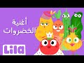 Lila TV 🥕 🍅 (الخضار للاطفال (أغنية عن أطيب خضار وفوائده 🥬