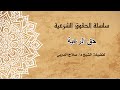 حق الرعية سلسلة الحقوق الشرعية لفضيلة الشيخ د صلاح الدوبي