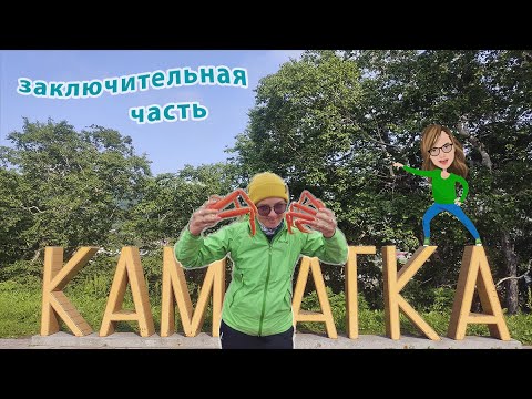 КРАЙ ЗЕМЛИ - КАМЧАТКА (заключительная серия)