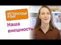 Как описать внешность человека на испанском языке. Уровень A1.