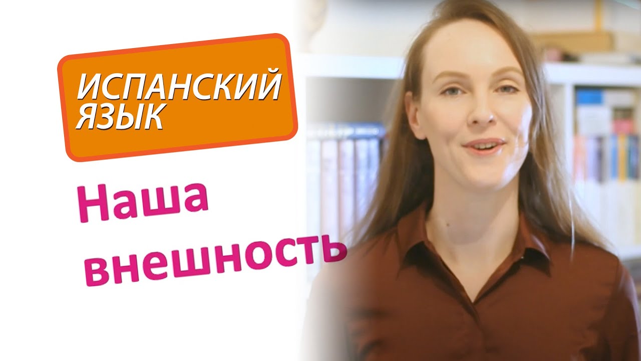 Испанский язык. Как описать внешность человека. Уровень A1.