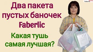 ☝️Эту тушь Faberlic не рекомендую! Обзор пустых баночек Фаберлик.