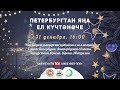 Новогодний онлайн концерт «ПЕТЕРБУРГТАН ЯҢА ЕЛ КУЧТӘНӘЧЕ» (31.12.2020)