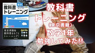 教科書トレーニング 東京書籍 数学1年 2021年01月24日