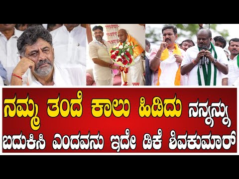 HD Kumaraswamy : ನಮ್ಮ ತಂದೆ ಕಾಲು ಹಿಡಿದು ನನ್ನನ್ನು ಬದುಕಿಸಿ ಎಂದವನು ಇದೇ ಡಿಕೆ ಶಿವಕುಮಾರ್ #pratidhvani #dks