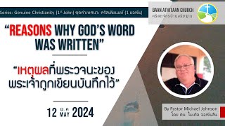 “เหตุผลที่พระวจนะของพระเจ้าถูกเขียนบันทึกไว้” Reasons Why God’s Word Was Written