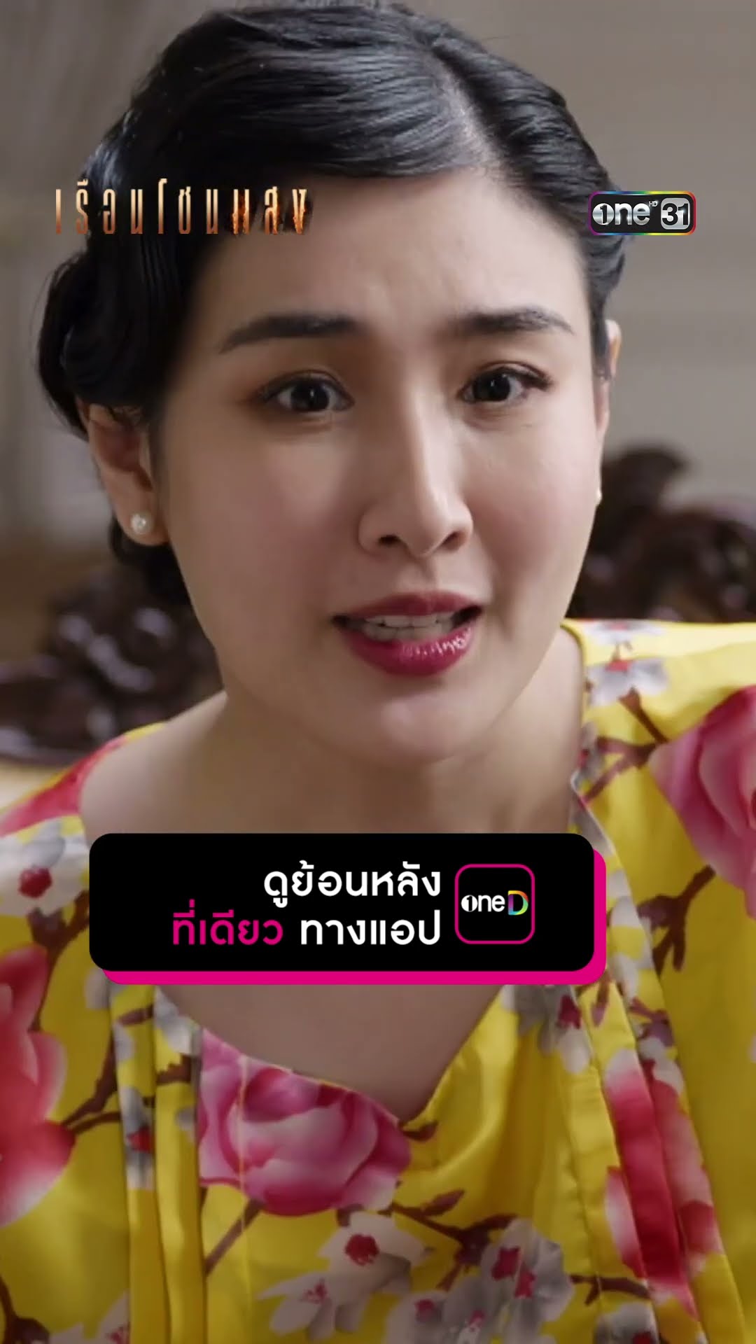 ส่งนาตาชาเข้าเรือน ดูแลคุณนายใหญ่ #Shorts #เรือนโชนแสง | one31