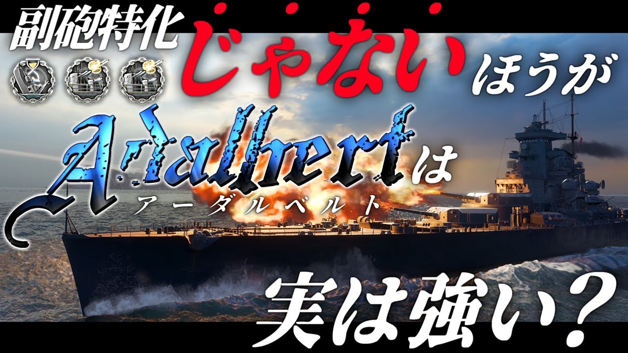 🍁【WoWS：アーダルベルト】副砲特化に｢しない｣ほうがアーダルベルトは強いのではなくて？　お嬢様と一緒にお船で出撃ッ！！267戦目【ゆっくり実況プレイ】