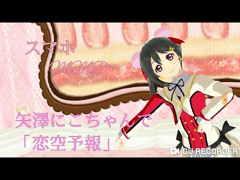 （スマホMMD）矢澤にこちゃんで「恋空予報」【ラブライブ！】