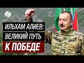 Ильхам Алиев - 20 лет триумфа