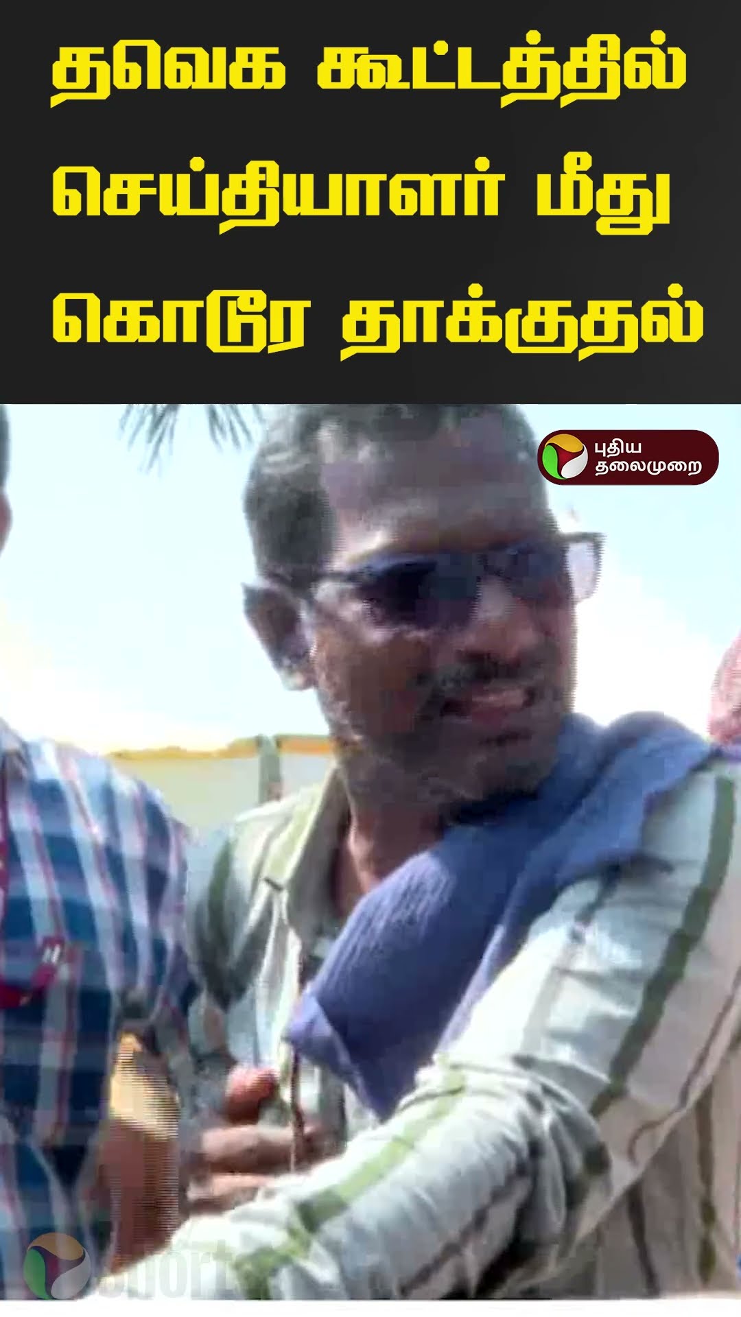 தவெக கூட்டத்தில் செய்தியாளர் மீது கொடூர தாக்குதல் | #tvk  #vijay