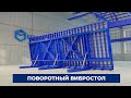 Поворотный вибростол для ЖБИ БетонСталь