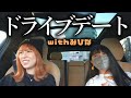 まったりドライブデートしてきた!