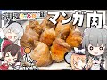 【料理】咲夜ちゃんのマンガ肉作り【ゆっくり実況】