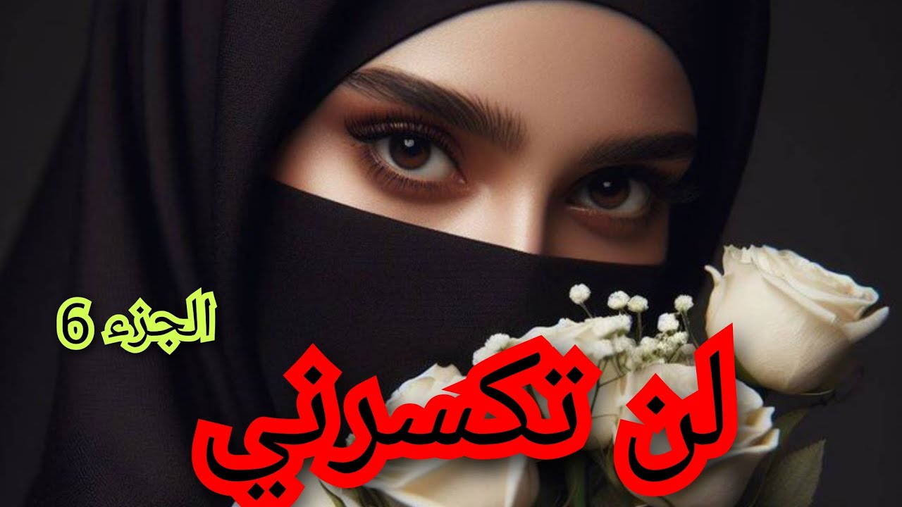 زوجت براجل مايبغينيش .وحتى حبيبتو حضرت للعرس وهددتنى بلي غير هو الي تديه 😮‍💨😮‍💨😮‍💨