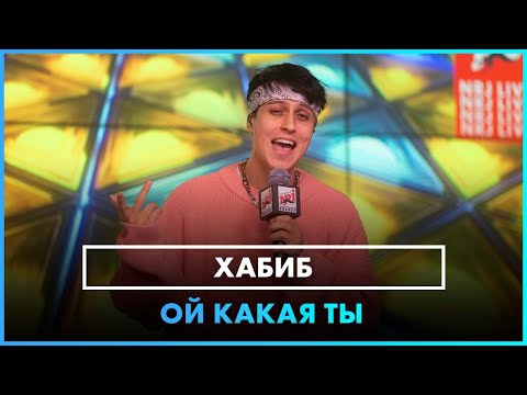 ХАБИБ - Ой Какая Ты (LIVE @ Радио ENERGY)