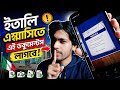ইতালি VFS Global এ এই ডকুমেন্টস জমা করা ছাড়া ভিসা হবে না!💔 Italy Visa Update Today 2026