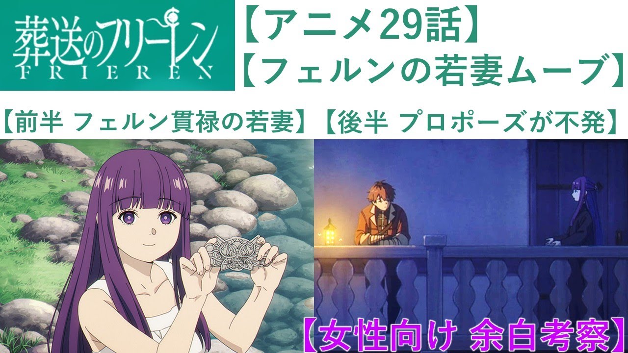 【アニメ29話】フェルン、完全に若妻。女性が刺さる「夫婦ムーブ」とフリーレンの母性が深すぎた。　葬送のフリーレン　シュタルク　ヴィアベル　エーレ　女性向け　考察　余白　心理学
