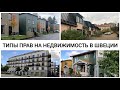 Типы прав на недвижимость в Швеции. Право на аренду, на проживание и собственность.