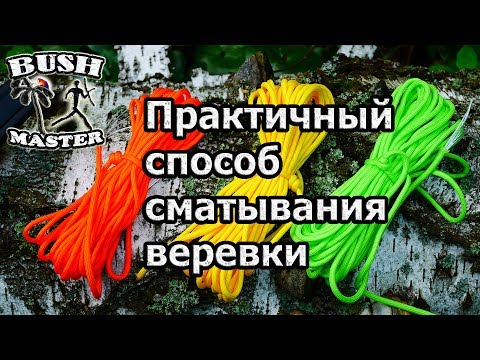 Практичный способ сматывания веревки (Infinity hank)
