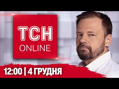 ТСН 12:00 НАЖИВО! НОВИНИ 4 ГРУДНЯ! Перший суд щодо ДТП у Дніпрі! Сьомий день протестів у Грузії!