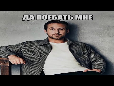 Видео: да по*бать мне