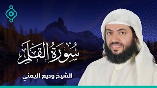 Surah Al-Qalam Wadee Al Yamani | سورة القلم  وديع اليمني