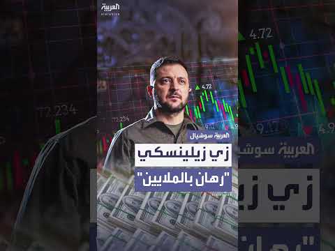 رهان يتجاوز 12 مليون دولار يثير جدلاً حول زي زيلينسكي