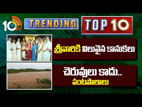 Trending top 10 | శ్రీవారికి విలువైన కానుకలు | చెరువులు కాదు.. పంటపొలాలు | 10TV News - 10TVNEWSTELUGU