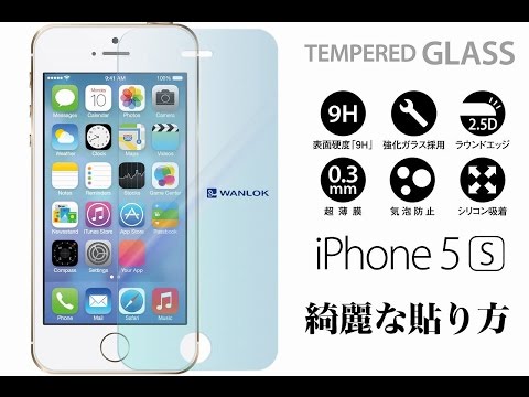 強化ガラスフィルムの綺麗な貼り方 - iPhone5s