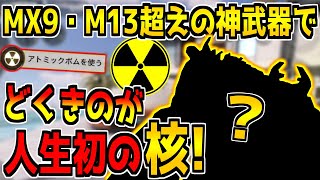 【神回】MX9やM13超えの&quot;隠れ強武器&quot;で人生初の核発動キター！！！【CODモバイル】