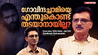 പത്താം നമ്പർ സെൽ, ഗോവിന്ദച്ചാമിക്ക് എളുപ്പമായത് എന്ത് | Govindachamy | Kannur Central Jail