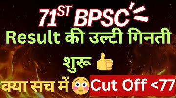 BPSC Result॥रिजल्ट #bpsc #71stbpsc #result #answerkey #bpscmains #cutoff #motivation 