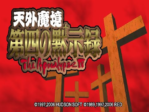 Tengai Makyou: Daiyon no Mokushiroku - The Apocalypse IV 【PlayStation Portable】【1】