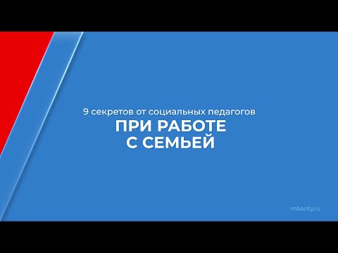 Курс обучения "Социальный педагог" - 9 секретов от социальных педагогов при работе с семьёй