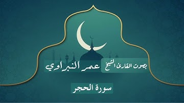 سورة الحجر | بصوت القارئ عمر النبراوي | تلاوة القران الكريم