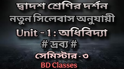 Class 12 Philosophy 3rd Semester Suggestion 2025 || Unit-1: অধিবিদ্যা || দ্রব্য || দর্শন সাজেশন