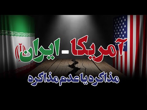 قسمت دوازدهم ایران آمریکا مذاکره یا عدم مذاکره