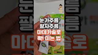 눈가.팔자 주름, 6천원짜리 마데카솔로 펴는 법(피부과 안가도 됩니다.) #건강정보 #중년건강 #건강한중년 #건강상식 #건강관리 #장수의비밀 #건강 #지식