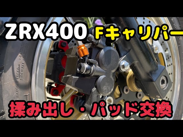 ZRX400 キャリパー揉み出し パッド交換 - YouTube